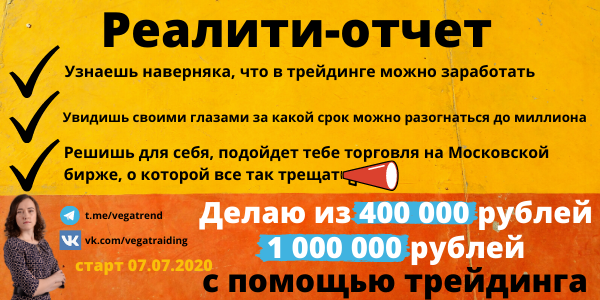 Реалити-отчет "От 400 000 к 1 000 000 рублей" с помощью трейдинга